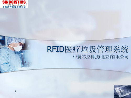 RFID医疗垃圾管理系统