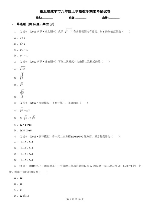 湖北省咸宁市九年级上学期数学期末考试试卷