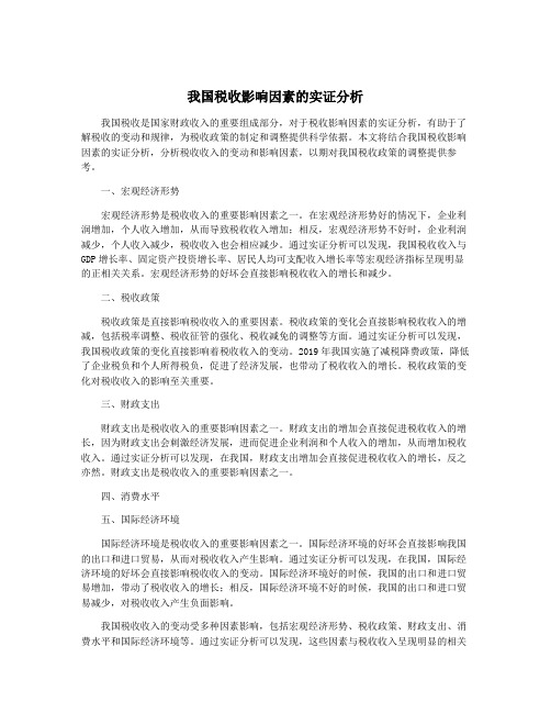 我国税收影响因素的实证分析