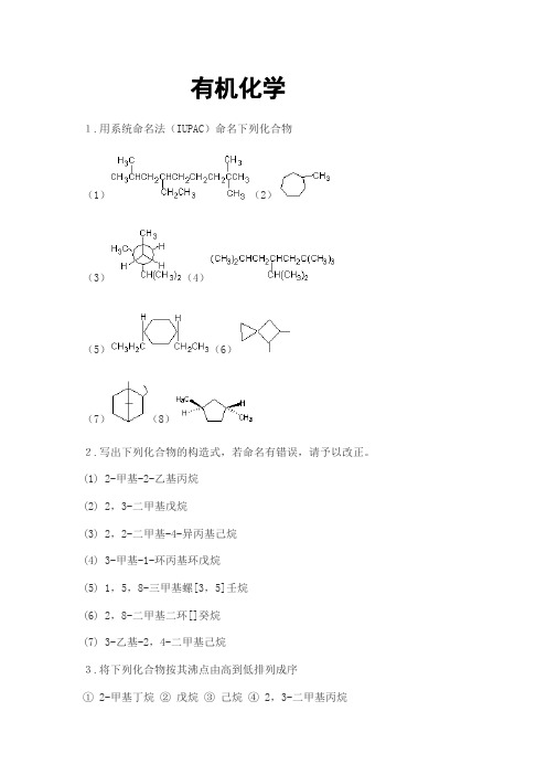 有机化学课后习题及答案