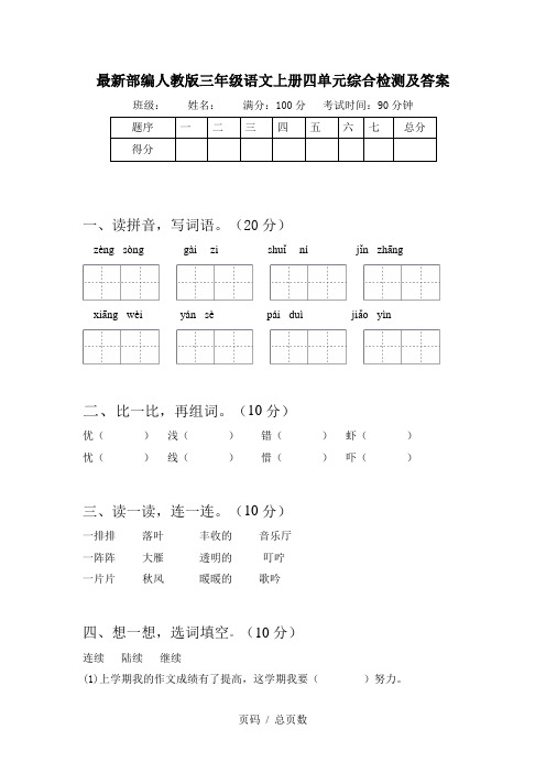 最新部编人教版三年级语文上册四单元综合检测及答案