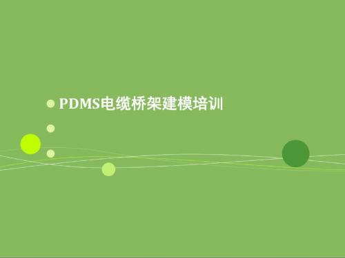 PDMS电缆桥架建模培训课件