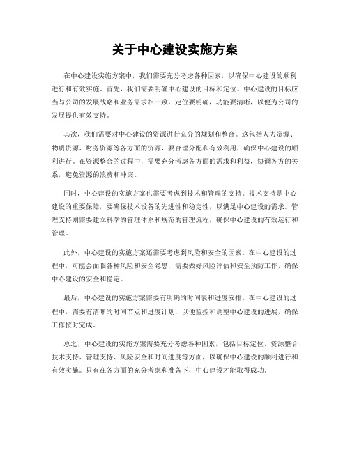 关于中心建设实施方案