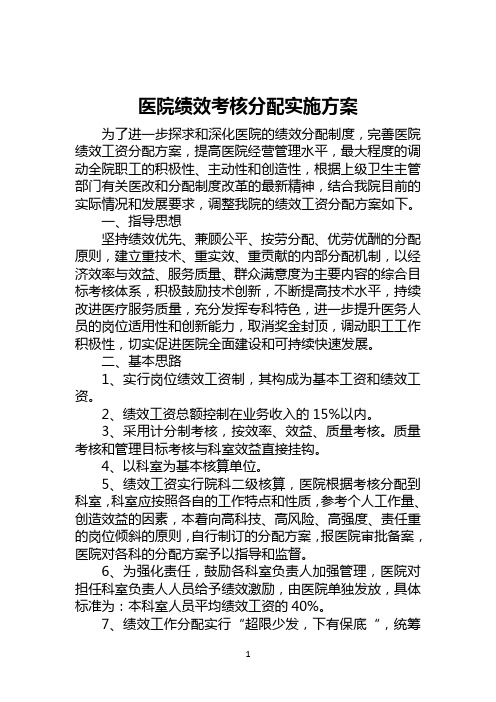 医院绩效考核分配实施方案