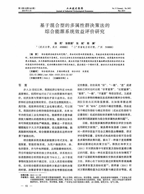 基于混合型的多属性群决策法的综合能源系统效益评价研究