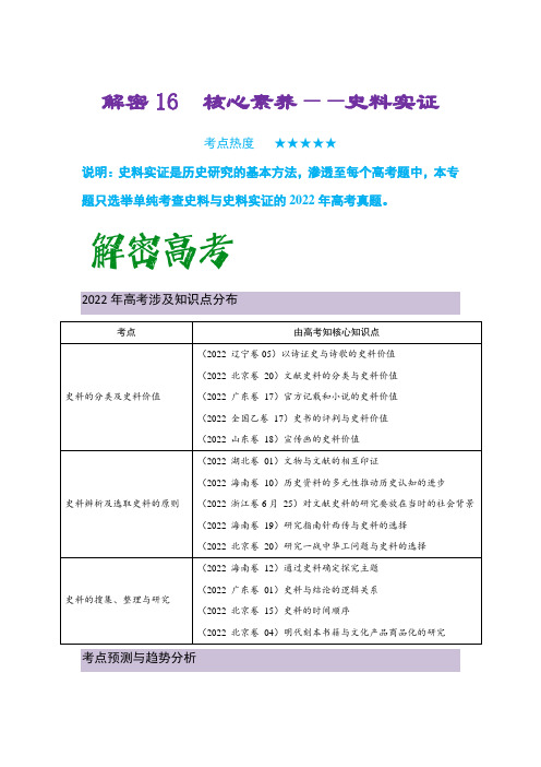 2023年高考历史二轮复习教案史料实证