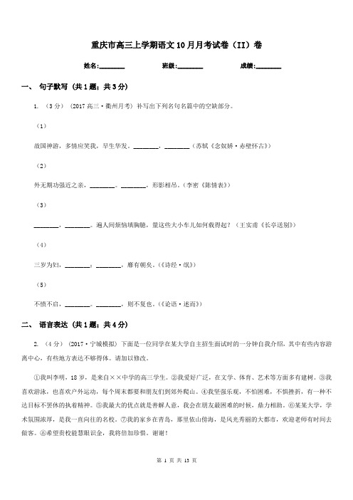 重庆市高三上学期语文10月月考试卷(II)卷(考试)