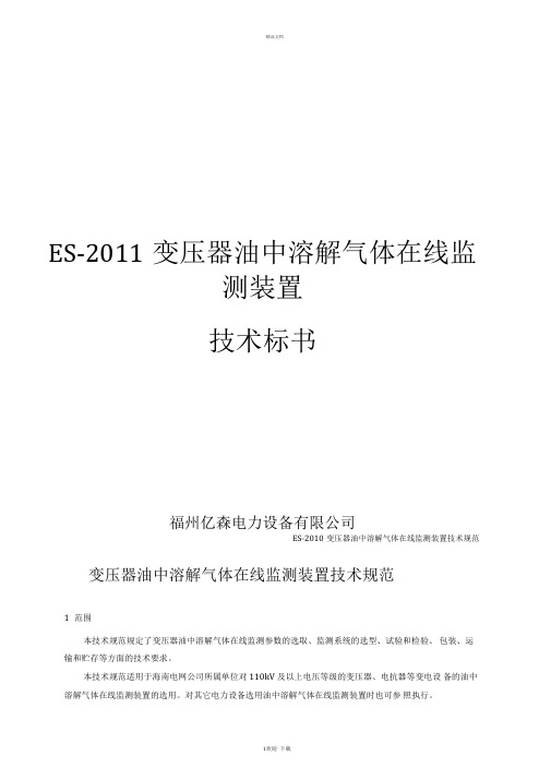 变压器油中气体在线监测装置