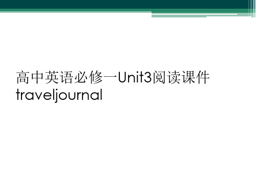 高中英语必修一Unit3阅读课件traveljournal