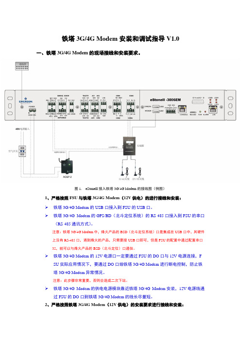 铁塔3G  and 4G Modem安装和调试指导