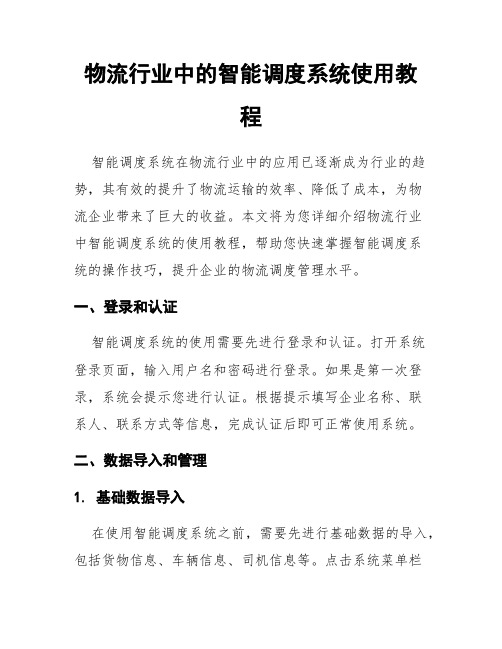 物流行业中的智能调度系统使用教程