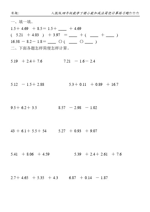 人教版四年级数学下册小数加减法简便计算练习题143