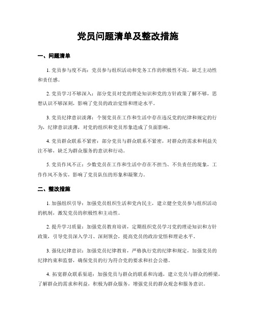 党员问题清单及整改措施