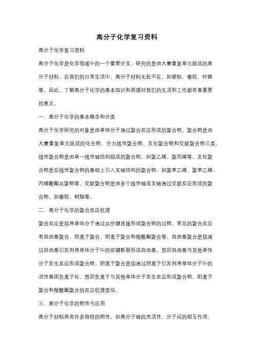 高分子化学复习资料