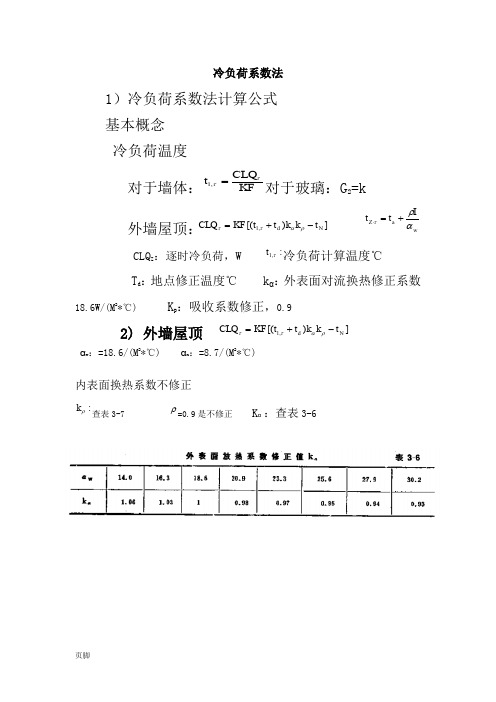 冷负荷系数法