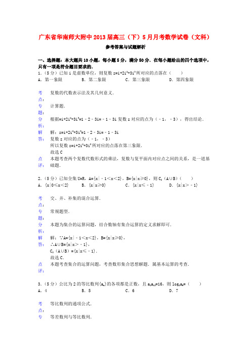 广东省华南师大附中2013届高三数学5月月考试题 文 新人教A版