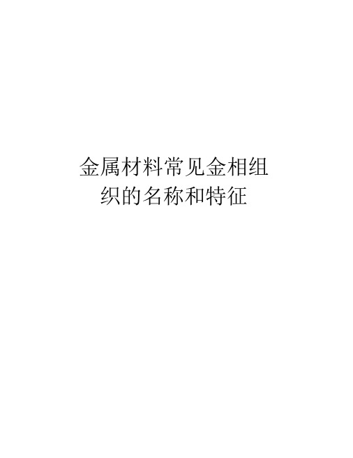 金属材料常见金相组织的名称和特征精品资料