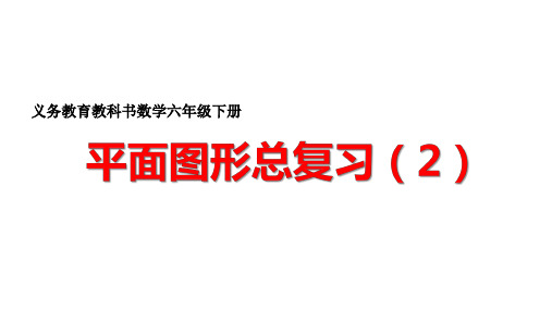 苏教版六年级下册数学总复习 平面图形(课件)