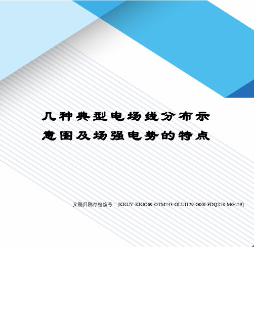 几种典型电场线分布示意图及场强电势的特点