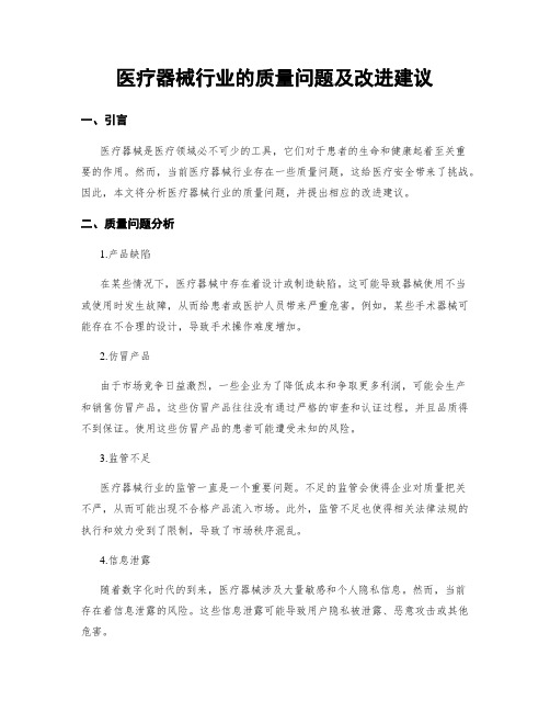 医疗器械行业的质量问题及改进建议 (3)