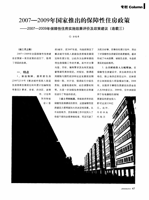 2007-2009年国家推出的保障性住房政策——2007—2009年保障性住房实施效果评价及政策建议(连载三)