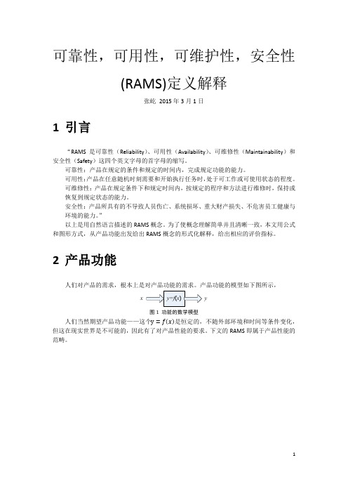 可靠性,可用性,可维护性,安全性(RAMS)定义解释