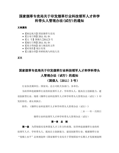 国家烟草专卖局关于印发烟草行业科技领军人才和学科带头人管理办法(试行)的通知