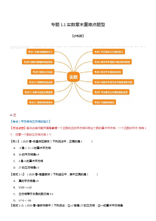 专题1实数章末重难点题型举一反三沪科版原卷版