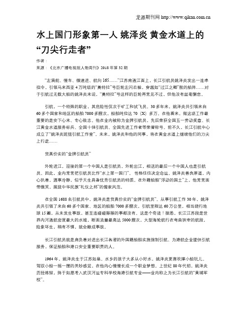 水上国门形象第一人 姚泽炎 黄金水道上的“刀尖行走者”