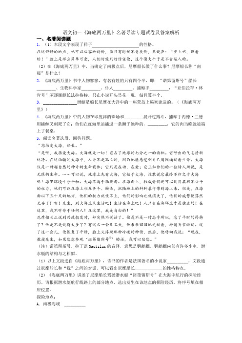 语文初一《海底两万里》名著导读专题试卷及答案解析