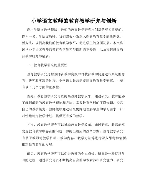 小学语文教师的教育教学研究与创新