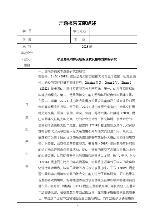 《小班幼儿同伴交往的现状及指导对策的研究开题报告文献综述2900字》