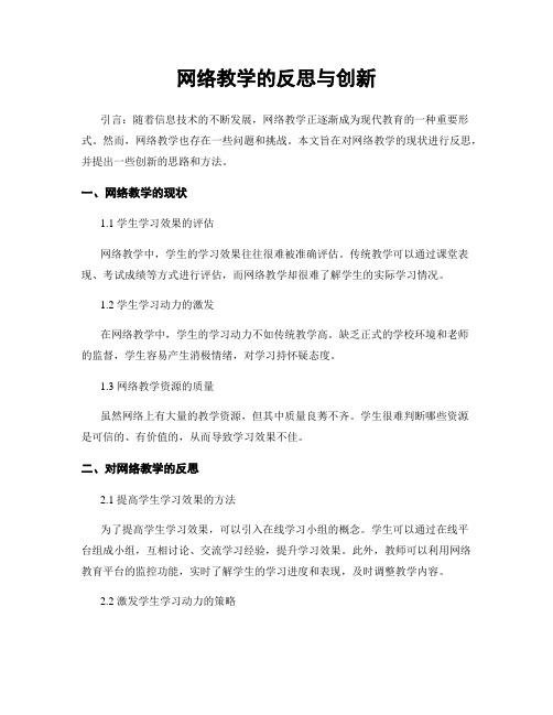 网络教学的反思与创新