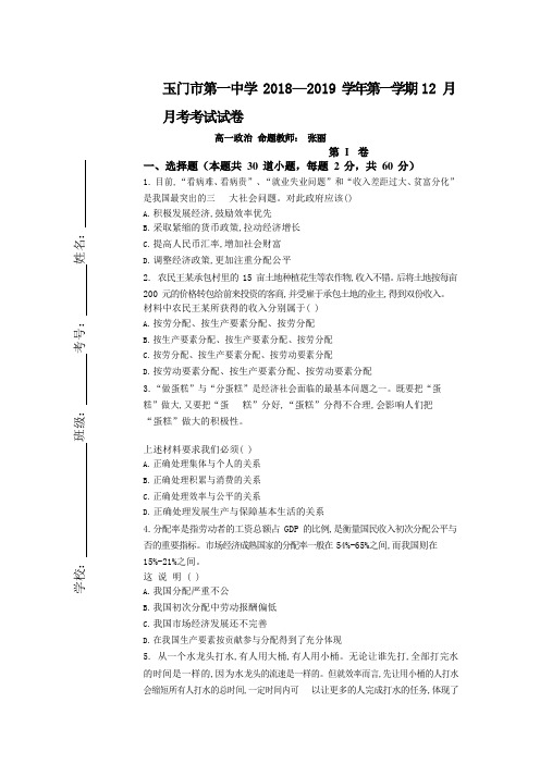 甘肃省玉门一中2018-2019学年高一上学期12月月考政治试卷