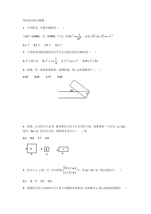 江苏省无锡市2019-2020年第二学期苏科版数学七年级下册周末复习综合练习