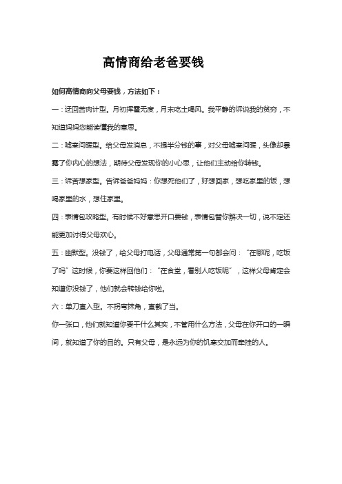 高情商给老爸要钱