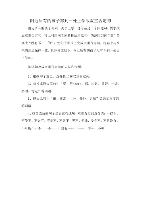 附近所有的孩子都到一处上学改双重否定句