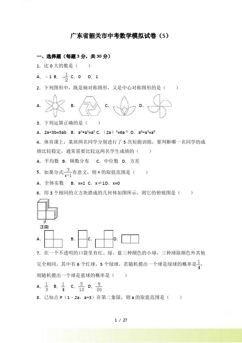 广东省韶关市中考数学模拟试卷（5）含答案解析