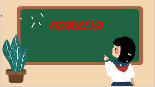 最新人教版小学数学二年级上册《8的乘法口诀》优质ppt教学课件