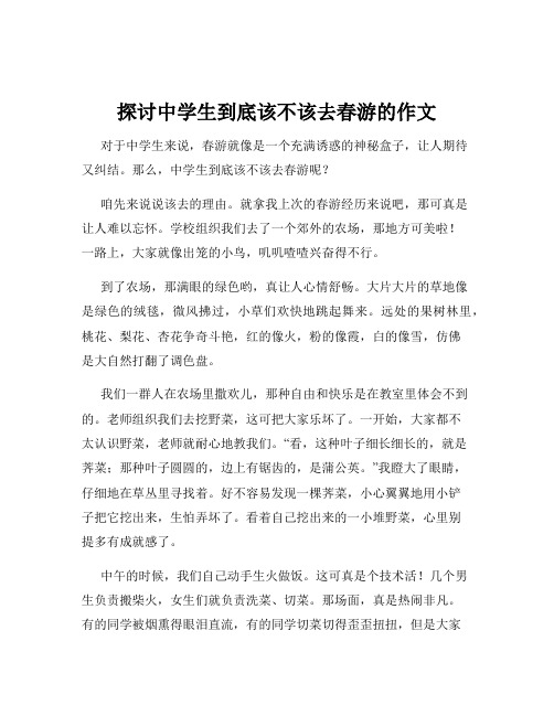 探讨中学生到底该不该去春游的作文