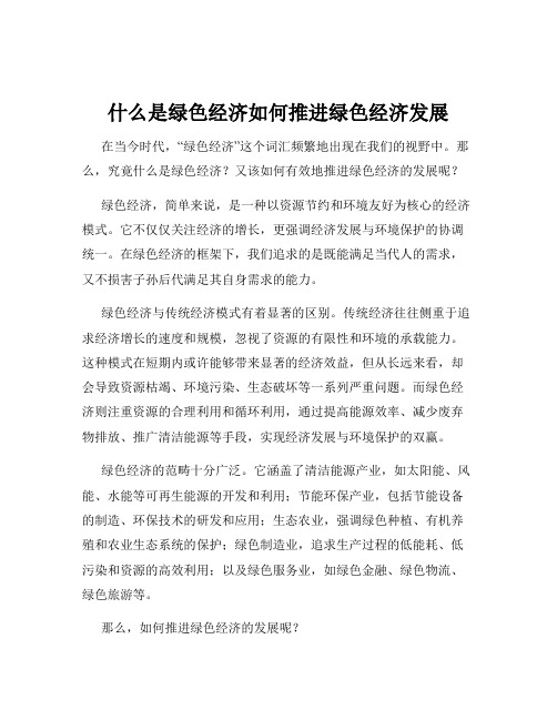 什么是绿色经济如何推进绿色经济发展