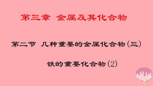 高中化学第三章金属及其化合物3.2几种重要的金属化合物(铁的化合物2)(课时3)课件21