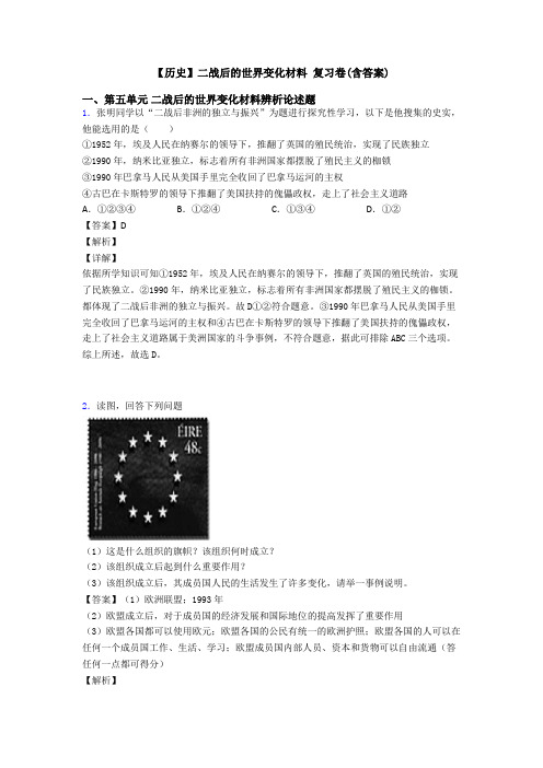 【历史】二战后的世界变化材料 复习卷(含答案)