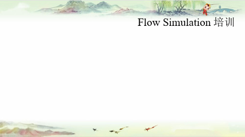 【Flow Simulation】流体分析培训(2016)