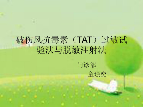 新建 M破伤风抗毒素(TAT)过敏试验