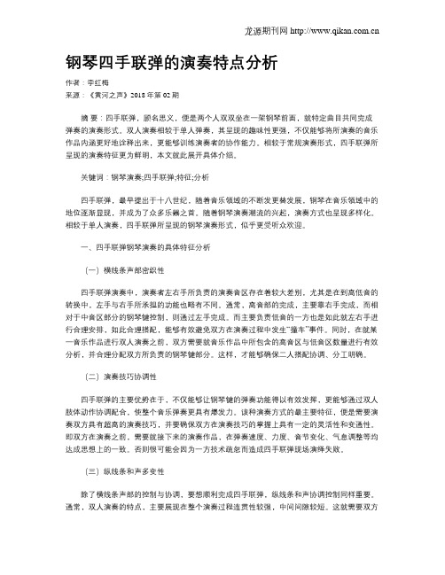 钢琴四手联弹的演奏特点分析