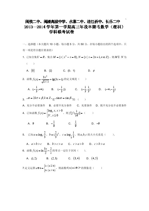 福建省长乐二中等五校2014届高三上学期期中联考数学(理)试题(附答案)