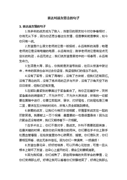 表达对战友思念的句子