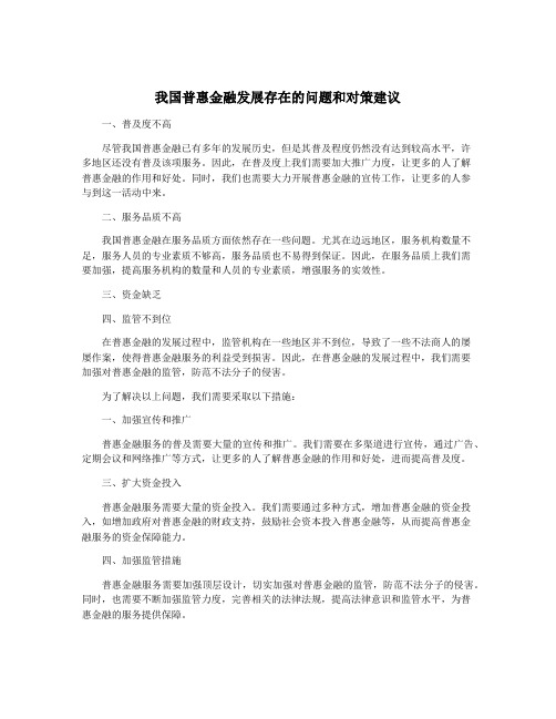 我国普惠金融发展存在的问题和对策建议