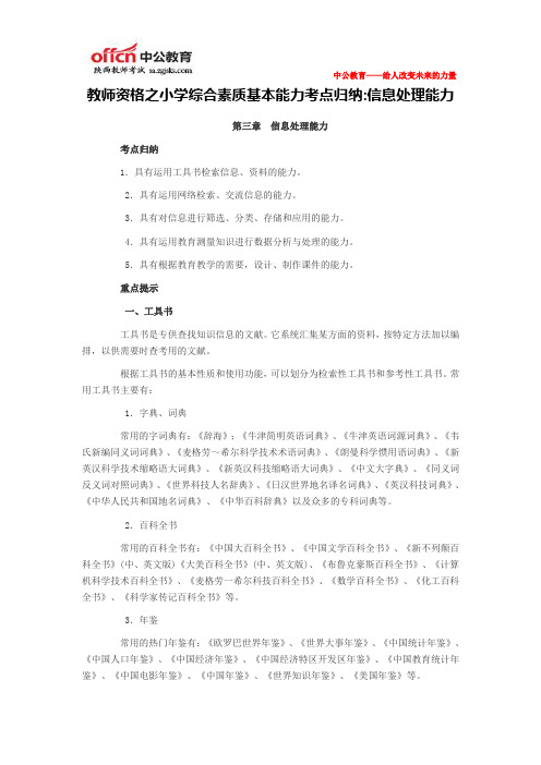 教师资格之小学综合素质基本能力考点归纳信息处理能力